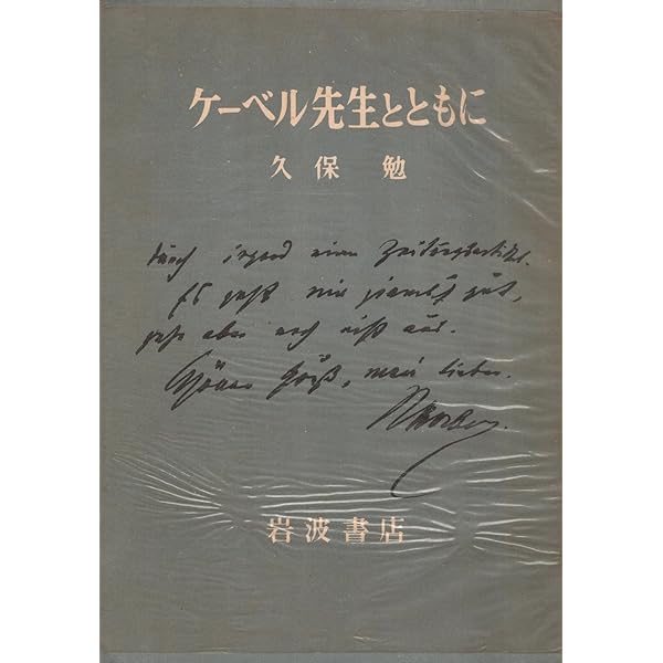 ケーベル博士小品集全3巻 久保訳 岩波書店 大正13、14年 ケーベル博士随筆集 (岩波文庫 青 641-1) | ラファエル・フォン