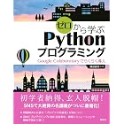 ゼロから学ぶPythonプログラミング Google Colaboratoryでらくらく導入 (KS情報科学専門書)