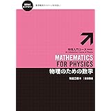 物理のための数学 (物理入門コース 新装版)