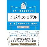 この一冊で全部わかる　ビジネスモデル　基本・成功パターン・作り方が一気に学べる