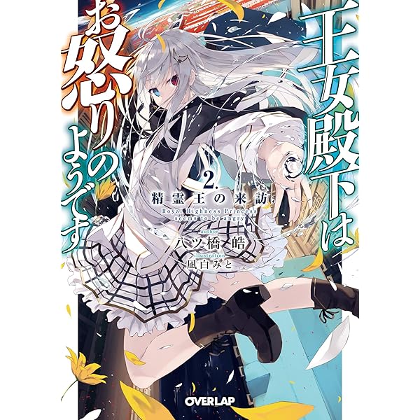 Amazon.co.jp: 王女殿下はお怒りのようです 1.転生王女と古の力