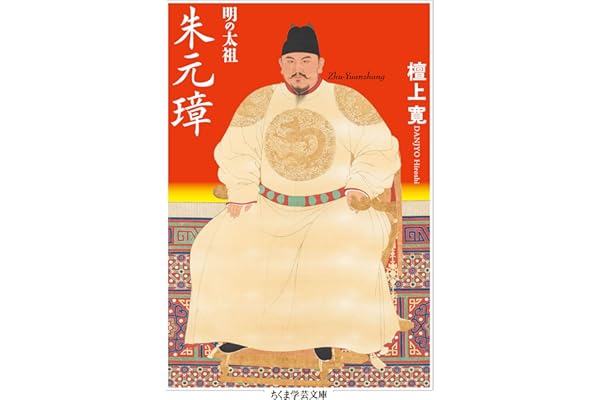 明の太祖　朱元璋 (ちくま学芸文庫)