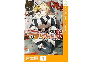 【合本版】ラッキードッグ１(1) (comipo comics)