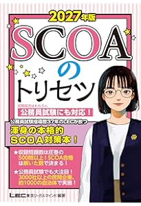 スイスイとけるSCOA総合適性検査 2027年度版 [大手企業・公務員 採用