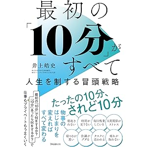 最初の「10分」がすべて　人生を制する冒頭戦略の表紙