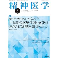精神医学 2026年1月号 これだけは知っておきたい せん妄診療の現在