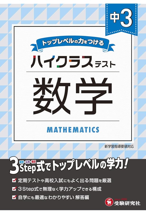 中学生向け高校受験教材 中学2年 数学 ハイクラステスト: 中学生向け問題集/定期テストや高校