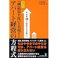 年収1000万円から始める 「アパート事業」による資産形成入門