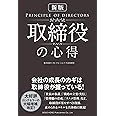 〔新版〕取締役の心得