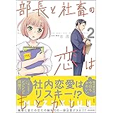 部長と社畜の恋はもどかしい (2) (マンガよもんが)