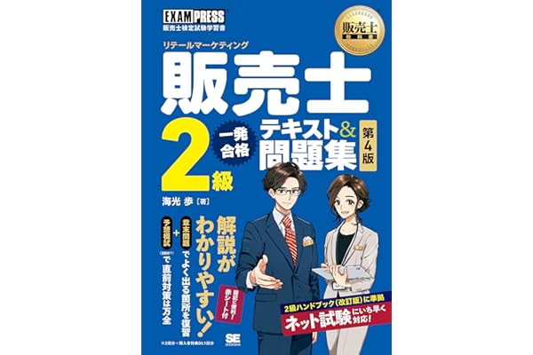 Amazon Co Jp 売れ筋ランキング 販売士の資格 検定 の中で最も人気のある商品です