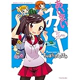 あいまいみー　（５） (バンブーコミックス 4コマセレクション)