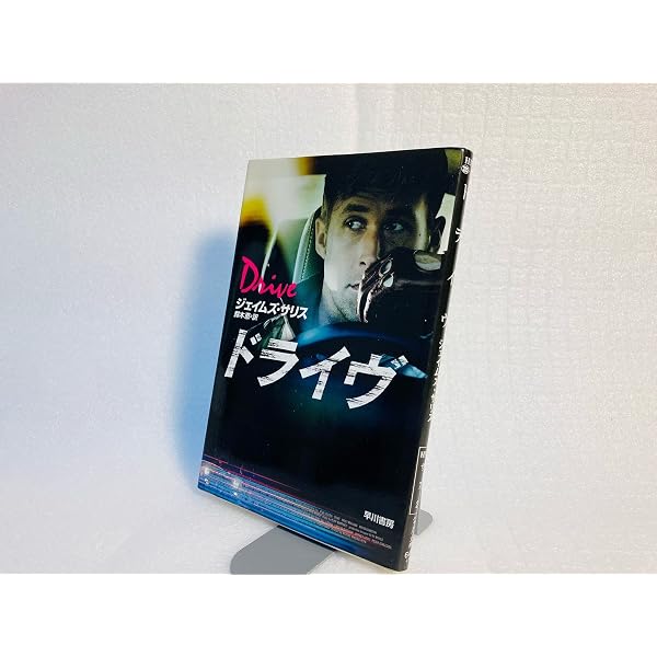 ドライブ (ハヤカワ・ミステリ文庫 サ 7-1) | ジェイムズ サリス