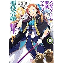 乙女ゲームの破滅フラグしかない悪役令嬢に転生してしまった… コミック 1-6巻セット 乙女ゲームの破滅フラグしかない悪役令嬢に転生してしまった… 絶