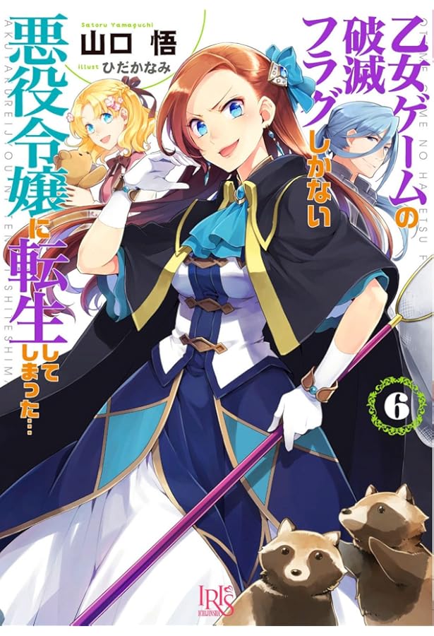 Amazon.co.jp: 乙女ゲームの破滅フラグしかない悪役令嬢に転生して