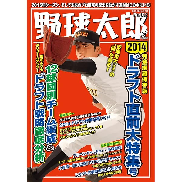 野球太郎No.001 2012ドラフト直前大特集号 (廣済堂ベストムック) |本