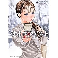 Amazon.co.jp: サイコ×パスト 猟奇殺人潜入捜査 11 (少年チャンピオン