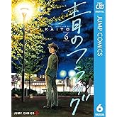 青のフラッグ 6 (ジャンプコミックスDIGITAL)