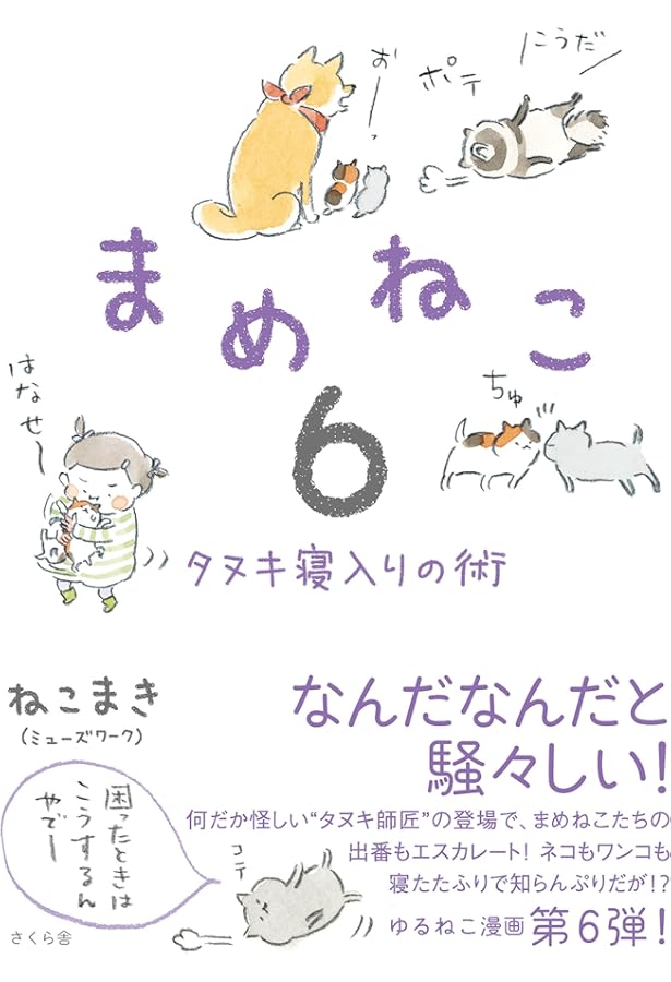 まめねこ7 ―おじゃま三兄弟 | ねこまき(ミューズワーク) |本 | 通販