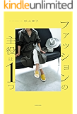 ファッションの主役は１つ