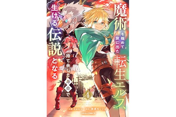 魔術を極めて旅に出た転生エルフ、持て余した寿命で生ける伝説となる4巻 (グラストCOMICS)