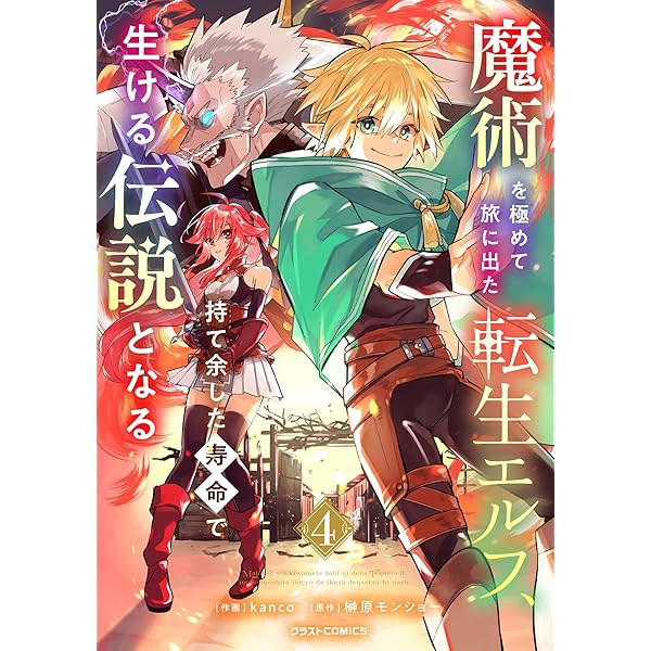 Amazon.co.jp: 魔術を極めて旅に出た転生エルフ、持て余した寿命