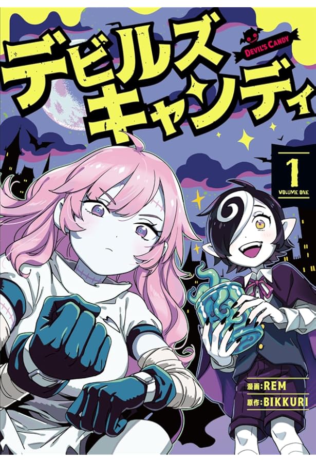 Amazon.co.jp: デビルズキャンディ 2 (青騎士コミックス) : Rem