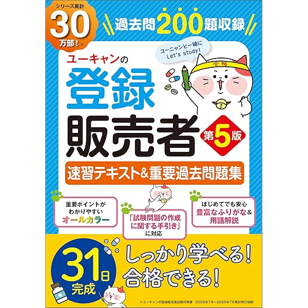 Amazon.co.jp: ユーキャンの登録販売者 速習テキスト＆重要過去問題集