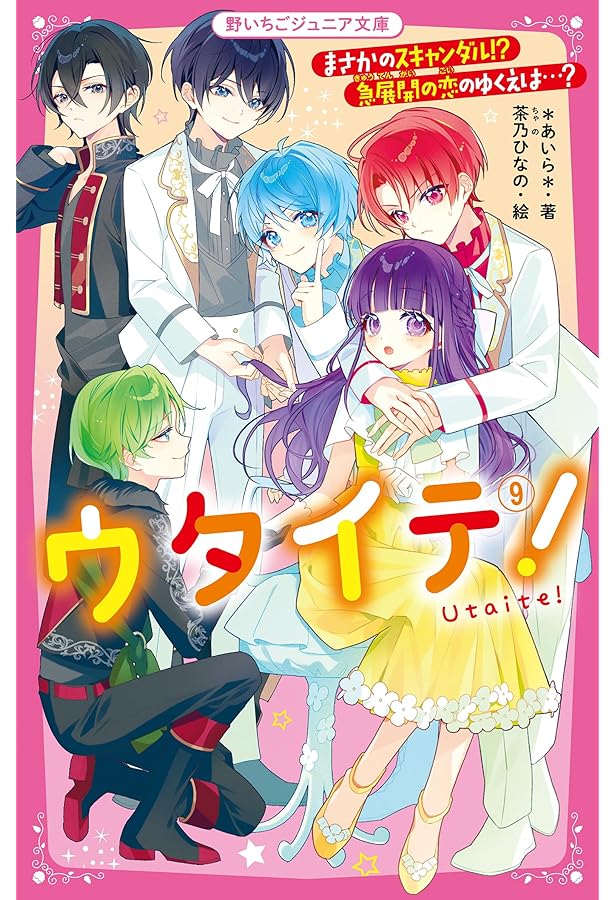 ウタイテ！⑧ あのメンバーが空にプロポーズ!? 学園祭は波乱の予感(野