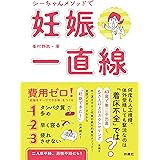 シーちゃんメソッドで妊娠一直線
