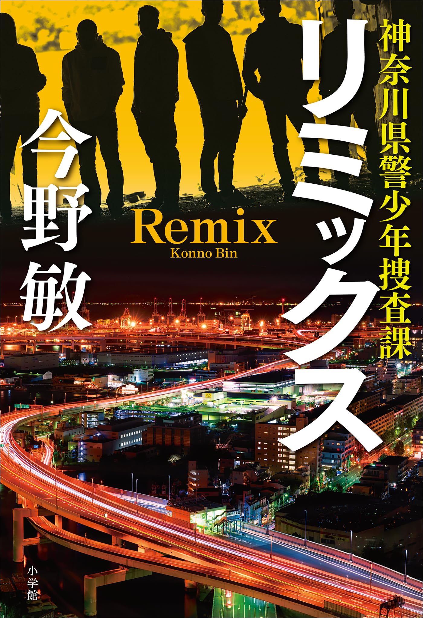今野敏:リミックス: 神奈川県警少年捜査課