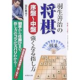 羽生善治の将棋序盤~中盤強くなる指し方: 初手から仕掛けまで指し方のコツがズバリわかる! 羽生先生の実戦譜で強くなる!