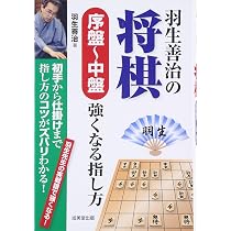 羽生善治の将棋を始めたい人のために | 羽生 善治 |本 | 通販 | Amazon