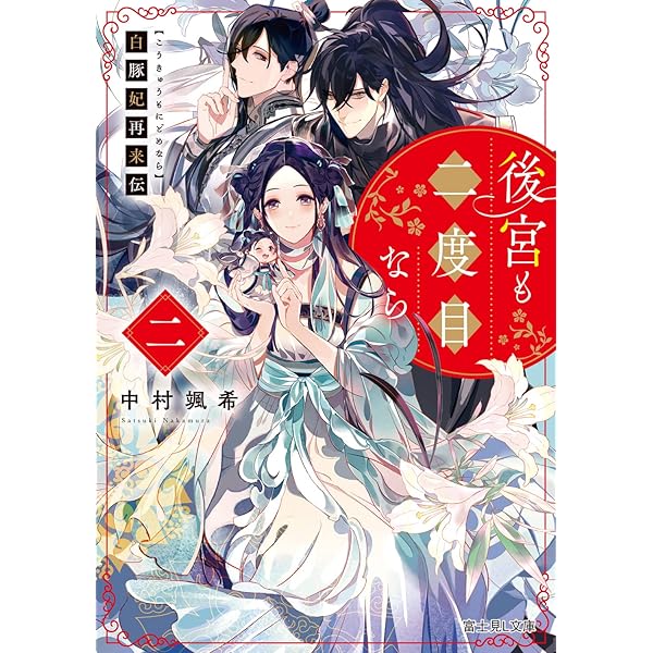 Amazon.co.jp: 後宮も二度目なら ~白豚妃再来伝~(3)(完