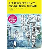 人工知能プログラミングのための数学がわかる本