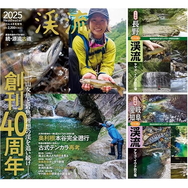Amazon.co.jp限定】渓流2025 2025年 4 月号 [雑誌]: つり人 増刊
