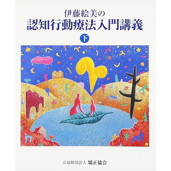伊藤絵美の認知行動療法入門講義 (上巻) | 伊藤絵美, 矯正協会 |本