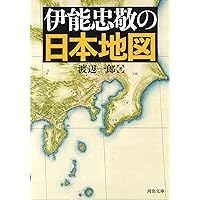 伊能図大全【全7巻】 | 渡辺 一郎 |本 | 通販 | Amazon