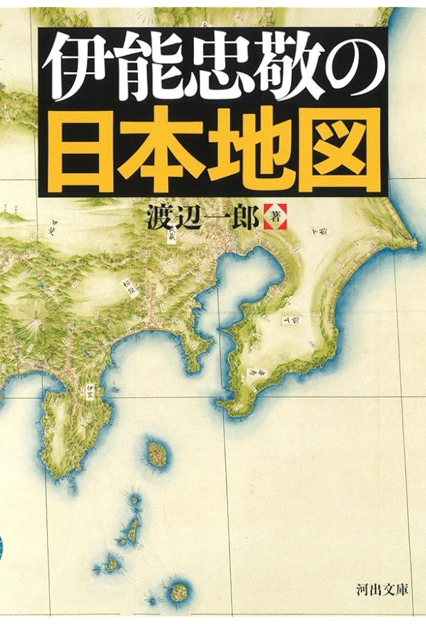 伊能忠敬: 日本をはじめて測った愚直の人 (日本史リブレット人 57