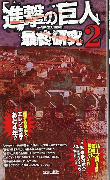 進撃の巨人 最終研究 2 座標 が指し示す物語の終着点 サクラ新書 進撃の巨人 調査兵団 本 通販 Amazon