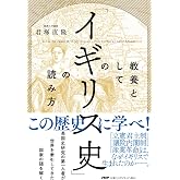 教養としての「イギリス史」の読み方