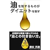 油を制するものがダイエットを制す　体脂肪を最速で減らすための「油との付き合い方」３つのルール