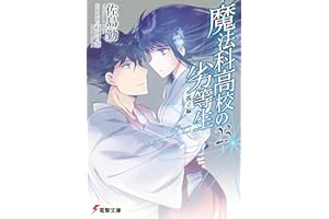 魔法科高校の劣等生(23)　孤立編 (電撃文庫)