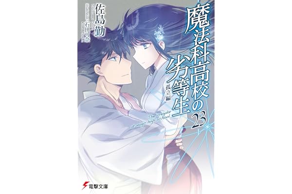 魔法科高校の劣等生(23)　孤立編 (電撃文庫)
