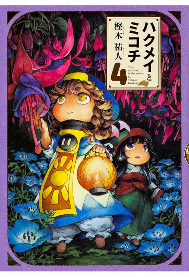 ハクメイとミコチ コミック 1-13巻セット (KADOKAWA) | 樫木祐人 |本