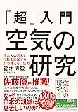 「超」入門 空気の研究 日本人の思考と行動を支配する27の見えない圧力