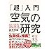 「超」入門 空気の研究 日本人の思考と行動を支配する27の見えない圧力
