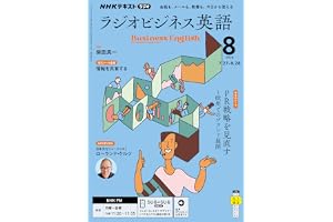 ＮＨＫラジオ ラジオビジネス英語 2026年 8月号 ［雑誌］ (ＮＨＫテキスト)