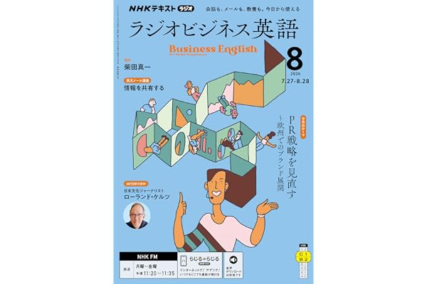 ＮＨＫラジオ ラジオビジネス英語 2026年 8月号 ［雑誌］ (ＮＨＫテキスト)