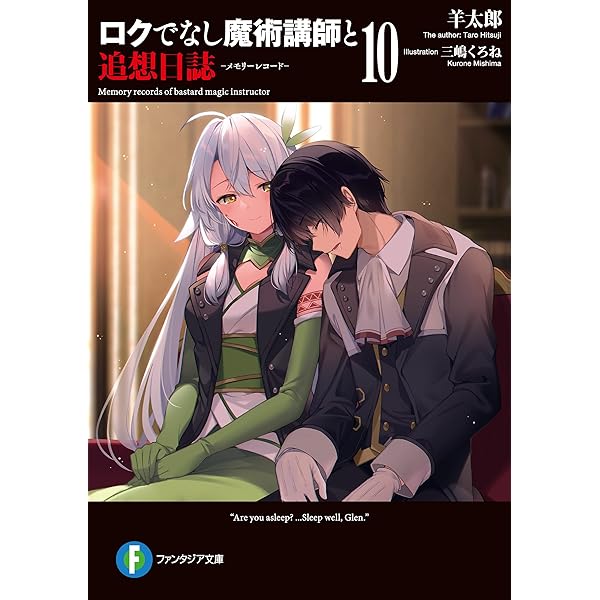 Amazon Co Jp ロクでなし魔術講師と追想日誌 10 富士見ファンタジア文庫 Ebook 羊太郎 三嶋 くろね 本